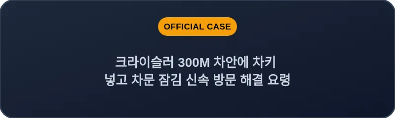 크라이슬러 300M 차안에 차키 넣고 차문 잠김 신속 방문 해결 요령