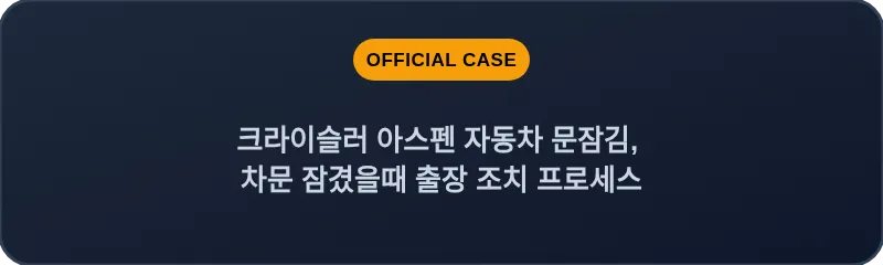 크라이슬러 아스펜 자동차 문잠김, 차문 잠겼을때 출장 조치 프로세스