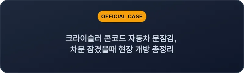 크라이슬러 콘코드 자동차 문잠김, 차문 잠겼을때 현장 개방 총정리