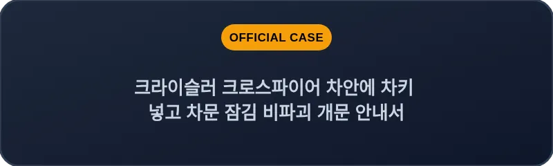 크라이슬러 크로스파이어 차안에 차키 넣고 차문 잠김 비파괴 개문 안내서