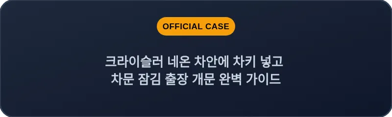 크라이슬러 네온 차안에 차키 넣고 차문 잠김 출장 개문 완벽 가이드
