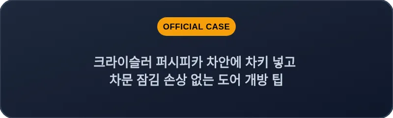 크라이슬러 퍼시피카 차안에 차키 넣고 차문 잠김 손상 없는 도어 개방 팁