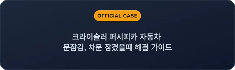 크라이슬러 퍼시피카 자동차 문잠김, 차문 잠겼을때 해결 가이드