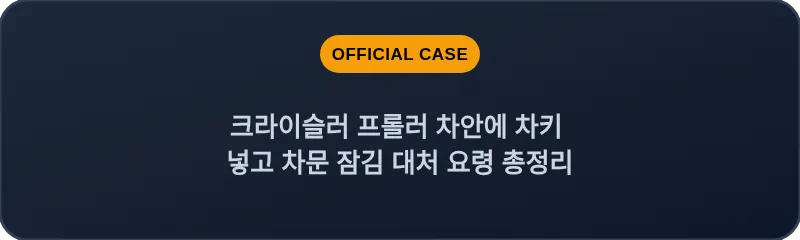 크라이슬러 프롤러 차안에 차키 넣고 차문 잠김 대처 요령 총정리