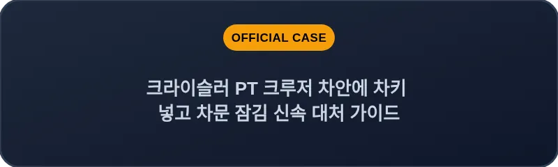 크라이슬러 PT 크루저 차안에 차키 넣고 차문 잠김 신속 대처 가이드