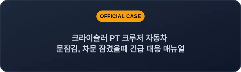 크라이슬러 PT 크루저 자동차 문잠김, 차문 잠겼을때 긴급 대응 매뉴얼