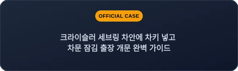 크라이슬러 세브링 차안에 차키 넣고 차문 잠김 출장 개문 완벽 가이드