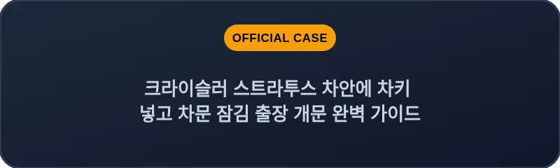 크라이슬러 스트라투스 차안에 차키 넣고 차문 잠김 출장 개문 완벽 가이드