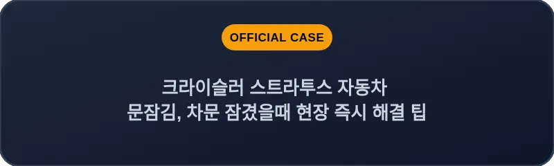 크라이슬러 스트라투스 자동차 문잠김, 차문 잠겼을때 현장 즉시 해결 팁