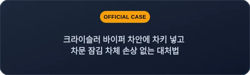 크라이슬러 바이퍼 차안에 차키 넣고 차문 잠김 차체 손상 없는 대처법