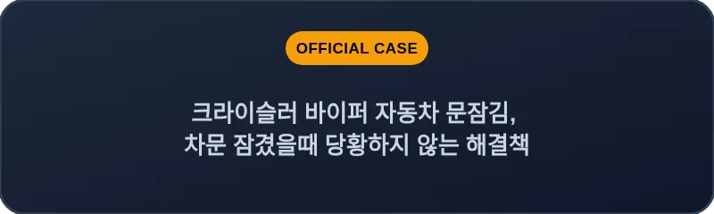 크라이슬러 바이퍼 자동차 문잠김, 차문 잠겼을때 당황하지 않는 해결책