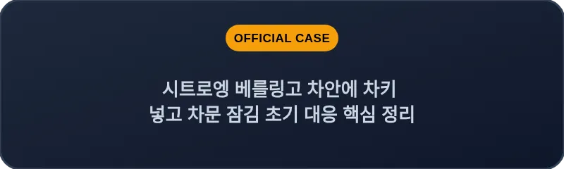 시트로엥 베를링고 차안에 차키 넣고 차문 잠김 초기 대응 핵심 정리