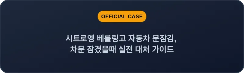 시트로엥 베를링고 자동차 문잠김, 차문 잠겼을때 실전 대처 가이드