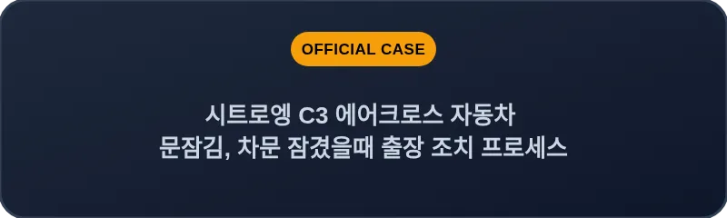 시트로엥 C3 에어크로스 자동차 문잠김, 차문 잠겼을때 출장 조치 프로세스