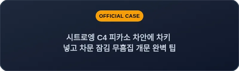 시트로엥 C4 피카소 차안에 차키 넣고 차문 잠김 무흠집 개문 완벽 팁