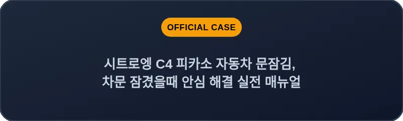 시트로엥 C4 피카소 자동차 문잠김, 차문 잠겼을때 안심 해결 실전 매뉴얼