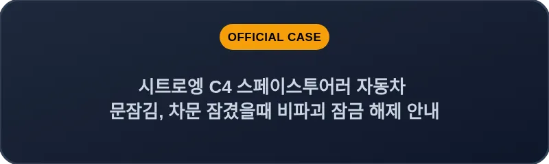 시트로엥 C4 스페이스투어러 자동차 문잠김, 차문 잠겼을때 비파괴 잠금 해제 안내