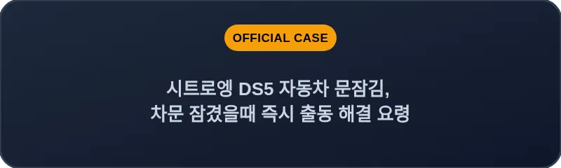 시트로엥 DS5 자동차 문잠김, 차문 잠겼을때 즉시 출동 해결 요령