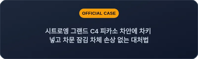 시트로엥 그랜드 C4 피카소 차안에 차키 넣고 차문 잠김 차체 손상 없는 대처법