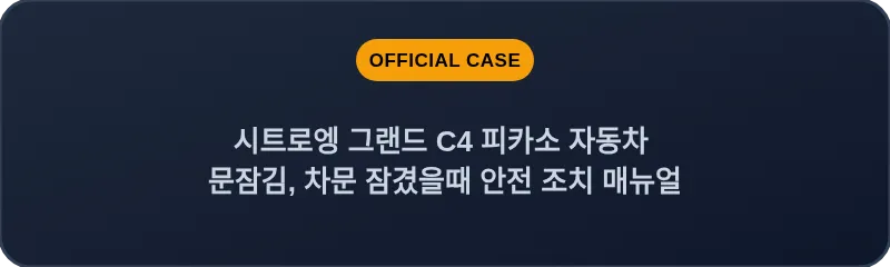시트로엥 그랜드 C4 피카소 자동차 문잠김, 차문 잠겼을때 안전 조치 매뉴얼