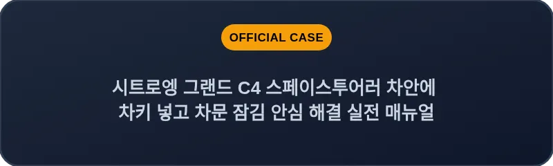 시트로엥 그랜드 C4 스페이스투어러 차안에 차키 넣고 차문 잠김 안심 해결 실전 매뉴얼