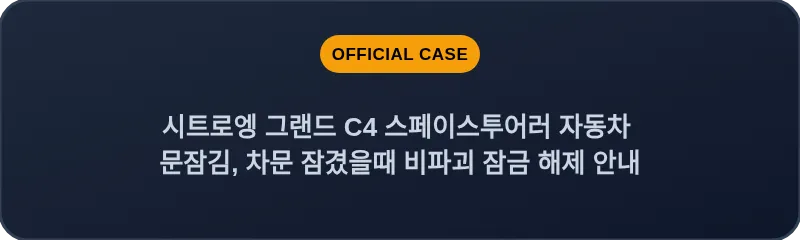 시트로엥 그랜드 C4 스페이스투어러 자동차 문잠김, 차문 잠겼을때 비파괴 잠금 해제 안내