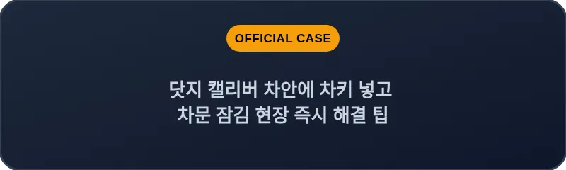 닷지 캘리버 차안에 차키 넣고 차문 잠김 현장 즉시 해결 팁