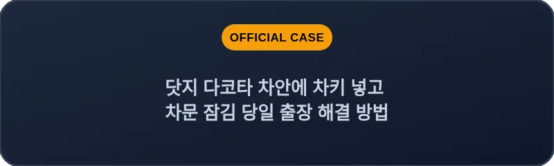 닷지 다코타 차안에 차키 넣고 차문 잠김 당일 출장 해결 방법