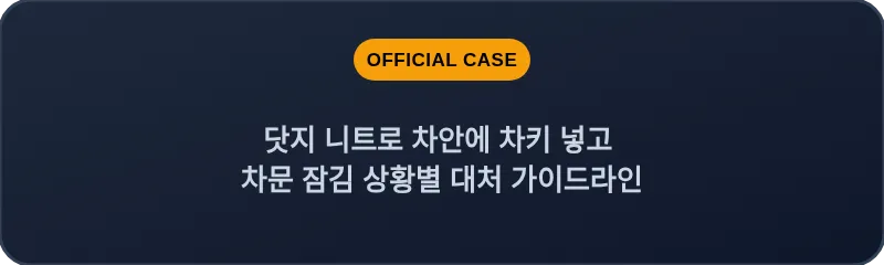 닷지 니트로 차안에 차키 넣고 차문 잠김 상황별 대처 가이드라인