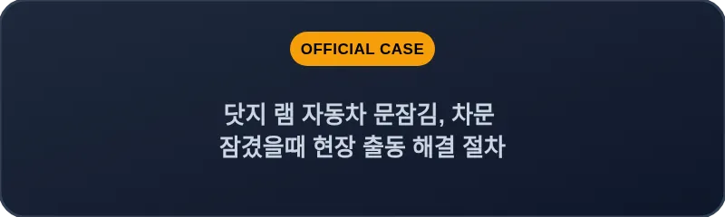 닷지 램 자동차 문잠김, 차문 잠겼을때 현장 출동 해결 절차