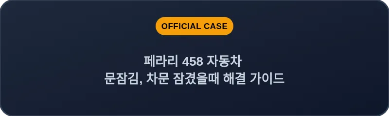 페라리 458 자동차 문잠김, 차문 잠겼을때 해결 가이드