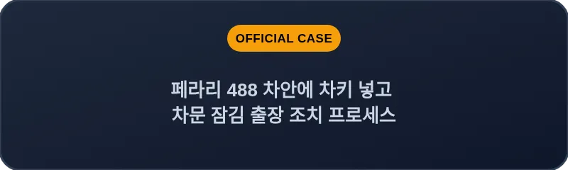 페라리 488 차안에 차키 넣고 차문 잠김 출장 조치 프로세스