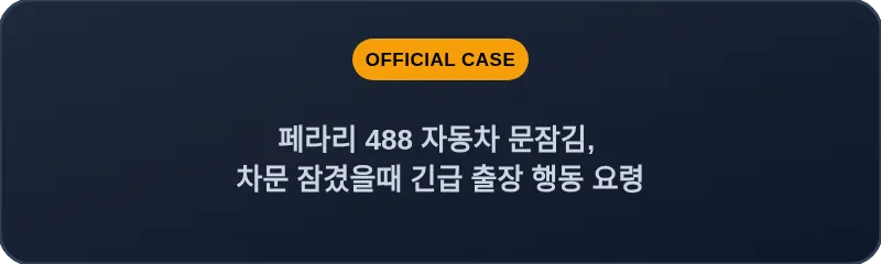 페라리 488 자동차 문잠김, 차문 잠겼을때 긴급 출장 행동 요령
