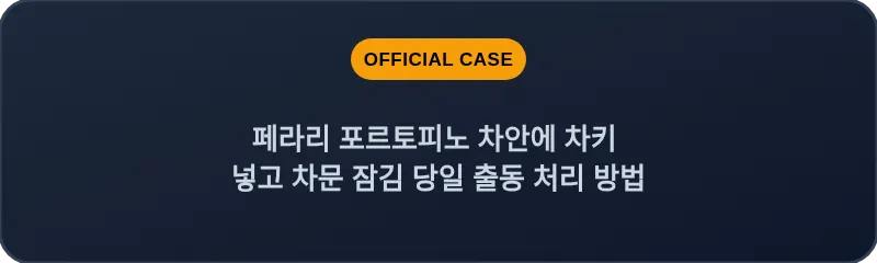 페라리 포르토피노 차안에 차키 넣고 차문 잠김 당일 출동 처리 방법