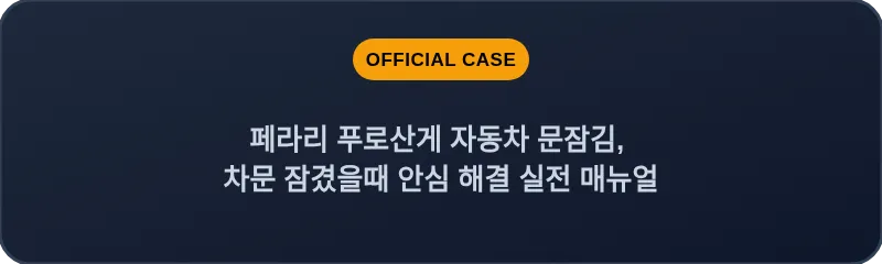 페라리 푸로산게 자동차 문잠김, 차문 잠겼을때 안심 해결 실전 매뉴얼