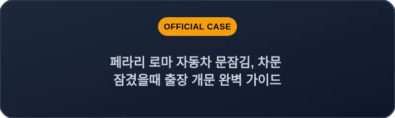 페라리 로마 자동차 문잠김, 차문 잠겼을때 출장 개문 완벽 가이드