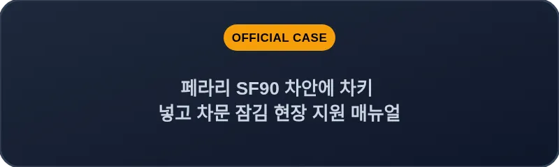 페라리 SF90 차안에 차키 넣고 차문 잠김 현장 지원 매뉴얼