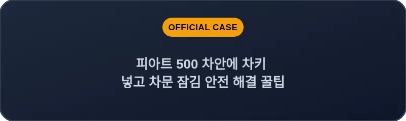 피아트 500 차안에 차키 넣고 차문 잠김 안전 해결 꿀팁