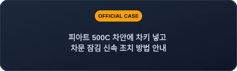 피아트 500C 차안에 차키 넣고 차문 잠김 신속 조치 방법 안내