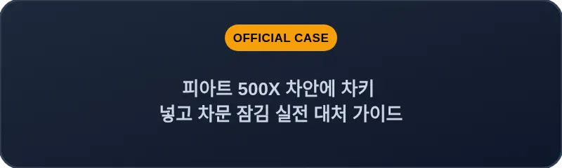 피아트 500X 차안에 차키 넣고 차문 잠김 실전 대처 가이드