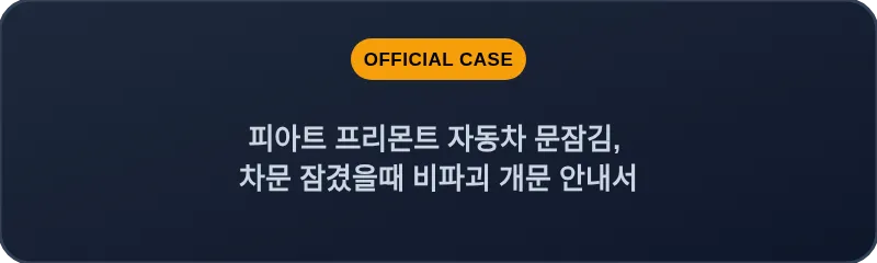 피아트 프리몬트 자동차 문잠김, 차문 잠겼을때 비파괴 개문 안내서