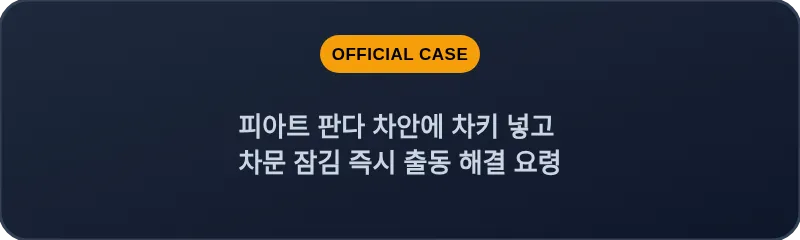 피아트 판다 차안에 차키 넣고 차문 잠김 즉시 출동 해결 요령