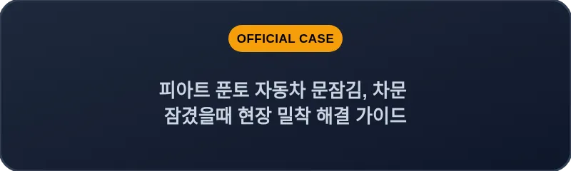 피아트 푼토 자동차 문잠김, 차문 잠겼을때 현장 밀착 해결 가이드