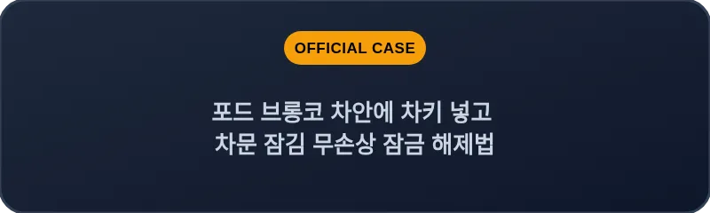 포드 브롱코 차안에 차키 넣고 차문 잠김 무손상 잠금 해제법