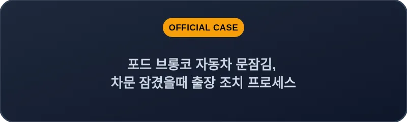 포드 브롱코 자동차 문잠김, 차문 잠겼을때 출장 조치 프로세스