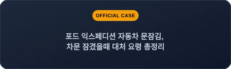 포드 익스페디션 자동차 문잠김, 차문 잠겼을때 대처 요령 총정리