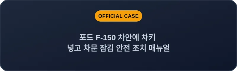 포드 F-150 차안에 차키 넣고 차문 잠김 안전 조치 매뉴얼