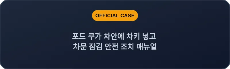 포드 쿠가 차안에 차키 넣고 차문 잠김 안전 조치 매뉴얼