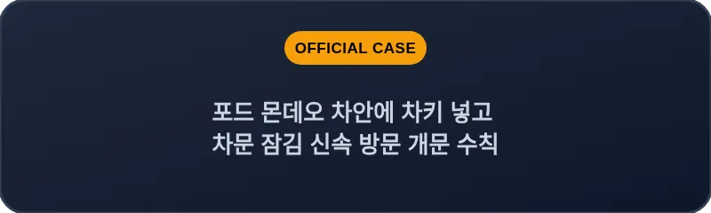포드 몬데오 차안에 차키 넣고 차문 잠김 신속 방문 개문 수칙