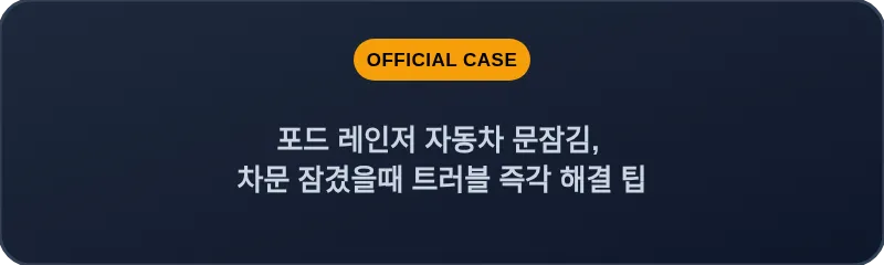 포드 레인저 자동차 문잠김, 차문 잠겼을때 트러블 즉각 해결 팁